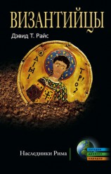 читать Византийцы. Наследники Рима