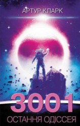 читать 3001: остання одіссея