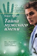 читать Тайна мужского имени