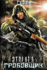 читать Гробовщик. Дилогия