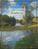 читать Славичи