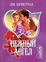 читать Нежный ангел