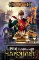 читать Чароплёт