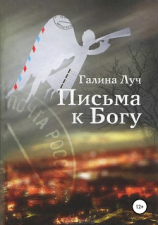 читать Письма к Богу
