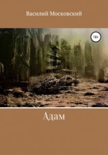 читать Адам