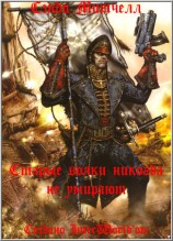 читать Старые вояки никогда не умирают