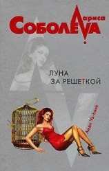 читать Луна за решеткой