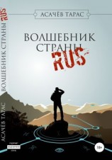 читать Волшебник страны RUS