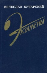 читать Экзамены