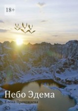 читать Небо Эдема