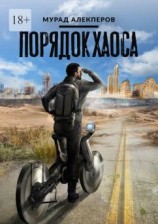 читать Порядок Хаоса