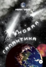 читать Новая Галактика