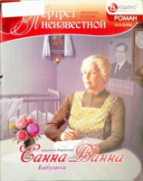 читать Санна Ванна: Бабушка