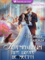 читать Нормальным при дворе не место!