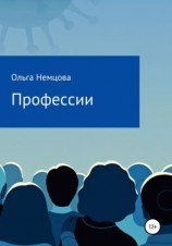 читать Профессии