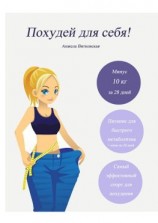 читать Похудей для себя!