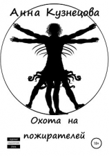 читать Охота на пожирателей