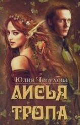 читать Лисья тропа