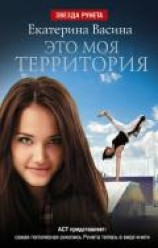 читать Это моя территория