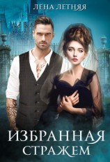 читать Избранная стражем
