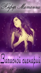 читать Запасной сценарий