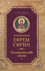 читать Собрание творений. Домостроительство спасения