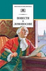 читать Повести о Ломоносове (сборник)
