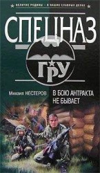 читать В бою антракта не бывает