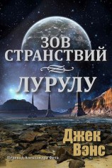 читать Зов странствий.   Лурулу