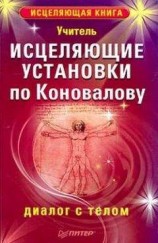 читать Исцеляющие установки по Коновалову. Диалог с телом