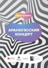 читать Аранхуэсский концерт. Фантасмагория безвременья