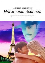 читать Насмешка дьявола. Эротические заметки из желтого дома