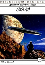 читать Скала. Дневник Сергея Котова