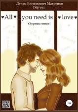 читать All you need is love. Сборник стихов