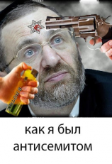 читать Как я был антисемитом