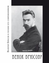 читать Венок Брюсову. Валерий Брюсов в поэзии его современников