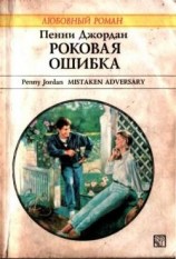 читать Роковая ошибка