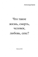 читать Что такое жизнь, смерть, человек, любовь, секс? (Ответы детям на взрослые вопросы)