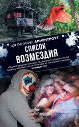читать Список возмездия