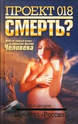 читать Проект 018. Смерть?