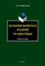 читать Больные вопросы родной грамматики: учебное пособие