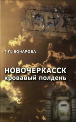 читать Новочеркасск. Кровавый полдень