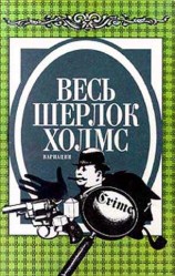 читать Весь Шерлок Холмс. Вариации