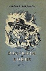 читать Рассказы о войне