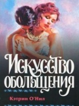 читать Искусство обольщения