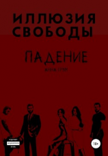 читать Падение 2. Иллюзия свободы