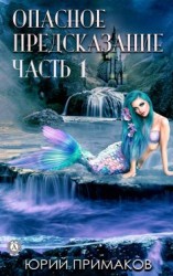 читать Опасное предсказание. Часть 1