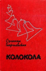 читать Колокола (сборник)