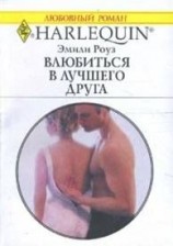 читать Влюбиться в лучшего друга