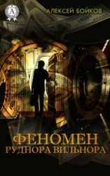 читать Феномен Руднора Вильнора
